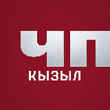 Аватарка канала ЧП Кызыл — Новости Тувы