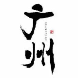 广州海报榜 avatar