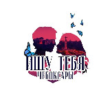 Аватарка канала Ищу тебя Чебоксары