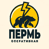 Аватарка канала Оперативная ⚡️ Пермь