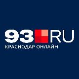 Аватарка канала 93.RU | Новости Краснодара и края