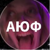 Аватарка канала "Архив Юли финес | АЮФ"