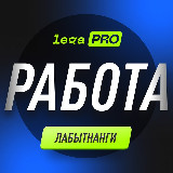 Аватарка канала Работа Лабытнанги | Халтура
