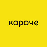 Аватарка канала Короче, Киров