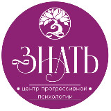 Аватарка канала Центр прогрессивной психологии ЗНАТЬ