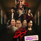 တစ်ယောက်တစ်ပေါက် တစ်မိုးအောက် စဆုံး avatar