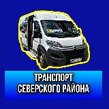 Аватарка канала Транспорт Северского района🚐