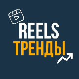 Аватарка канала РИЛС | REELS ТРЕНДЫ | ШАБЛОНЫ CAPCUT | МЕМЫ
