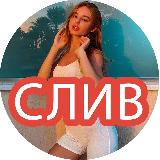 Аватарка канала СЛИВ ЗНАМЕНИТОСТЕЙ 💗