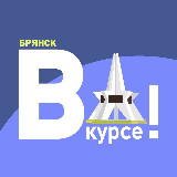 Аватарка канала "Брянск ВКУРСЕ!"