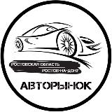Аватарка канала Авторынок Ростов-на-Дону | Ростовская область