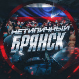 Аватарка канала Нетипичный Брянск