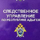 Аватарка канала СУ СК России по Адыгее