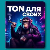 Аватарка канала "Ton для своих"