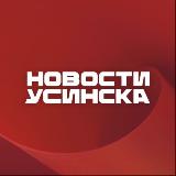 Аватарка канала Новости Усинска