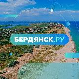 Аватарка канала Бердянск.ру