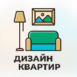 Аватарка канала Дизайн квартир