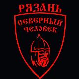 Аватарка канала «Северный человек» Рязань