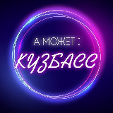 Аватарка канала А может: Кузбасс