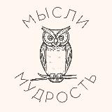 Аватарка канала "Мысли и Мудрость | Цитаты"