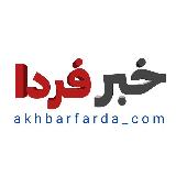 Аватарка канала 📢 خبر فردا