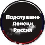Аватарка канала Подслушано в Донецке Россия