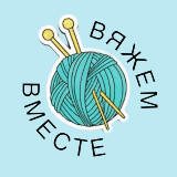 Вяжем вместе 🧶 avatar