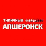 Аватарка канала Типичный Апшеронск