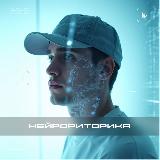 Аватарка канала Нейрориторика | Савелий про ИИ