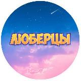 Аватарка канала "Котельники Реутов Люберцы"