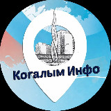 Аватарка канала Когалым City 🏡 ХМАО-Югра