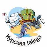 Аватарка канала Курская Telega