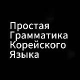 Аватарка канала @HiKoreaGrammar – простая грамматика 🇰🇷