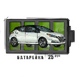 Аватарка канала Батарейка 25 - авто из Японии, Кореи, Китая и ОАЭ