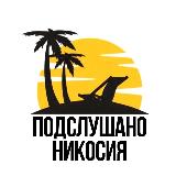 Аватарка канала Подслушано Никосия