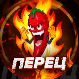 Аватарка канала "ПЕРЕЦ 🌶"