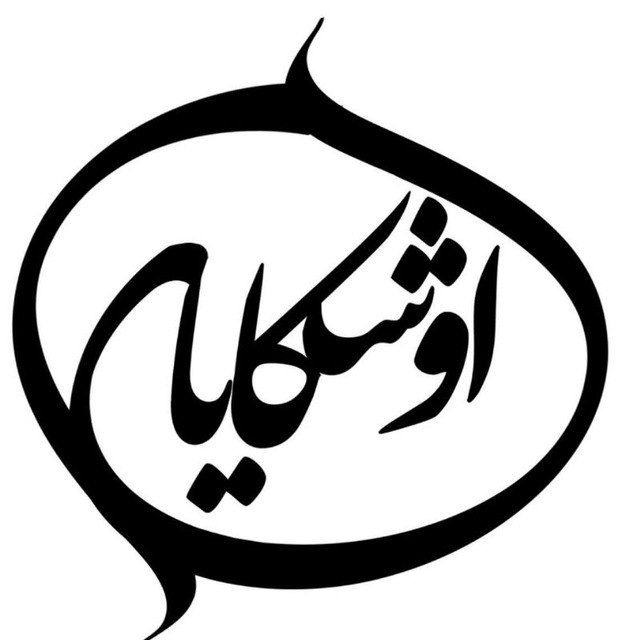 اوشکایا(اسکو) avatar