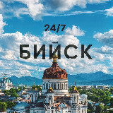 Аватарка канала БИЙСК 24/7 l Главные новости
