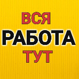 Аватарка канала РАБОТА | РАБОЧИЕ УФА| ВАКАНСИИ, ПОДРАБОТКА| Халтура! Грузчики, разнорабочие, демонтаж, тимуровцы уфа