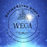 Аватарка канала WEGA - магическая практика с Верой Войновой