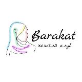 Аватарка канала Женский клуб "Баракят" Казань