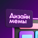 Аватарка канала Дизайн мемы | Переходник