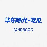 Аватарка канала 华东曝光-吃瓜