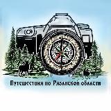 Аватарка канала Путешествия по Рязанской области