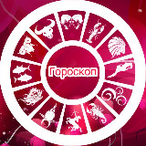 Аватарка канала Гороскоп