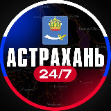 Аватарка канала Астрахань 24/7