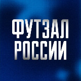Аватарка канала Футзал России