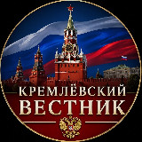 Аватарка канала "Кремлёвский Вестник"