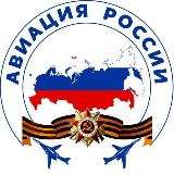 Аватарка канала АВИАЦИЯ РОССИИ 🇷🇺