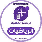 الرخصة المهنية رياضيات | عامر avatar